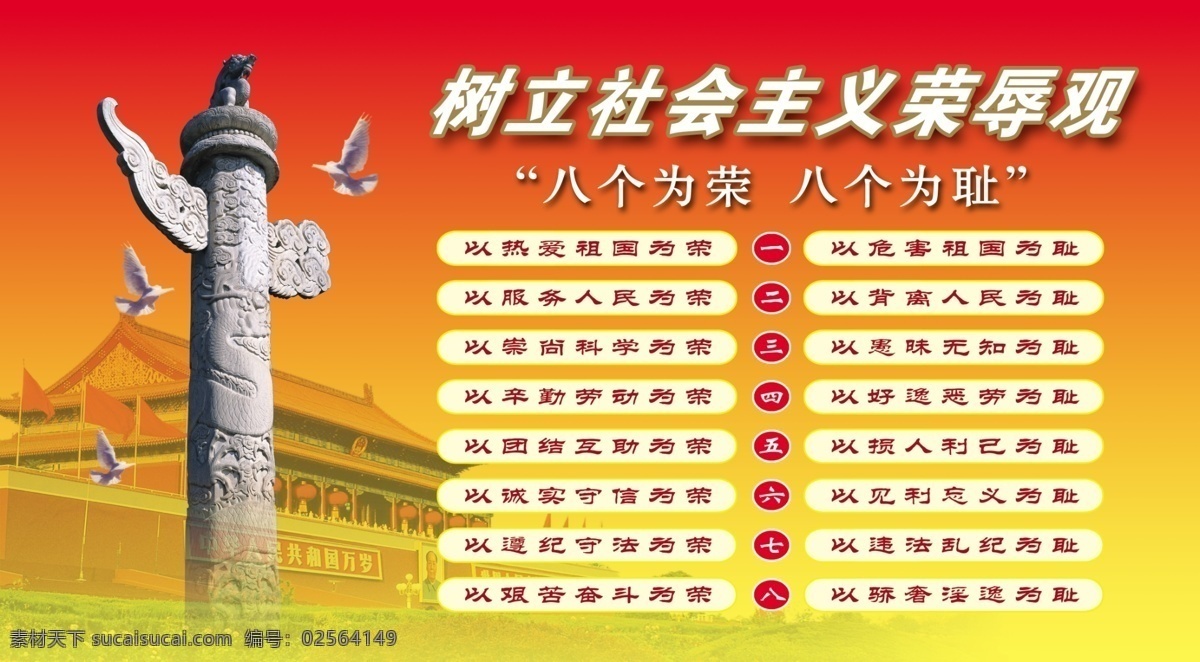 八荣八耻 华表 天安门 荣辱观 psd素材 分层 源文件