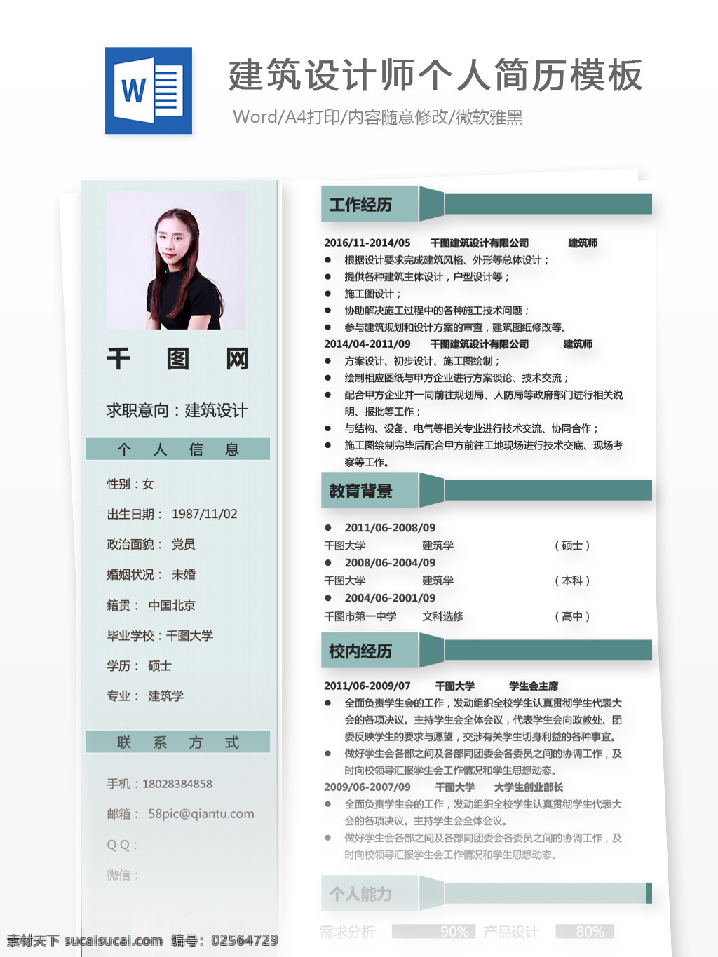 建筑 设计师 简历 样式 个人简历 商务 简约 个人简历模板 简历模板 应聘简历 建筑设计 it 通用型 经典 蓝绿色