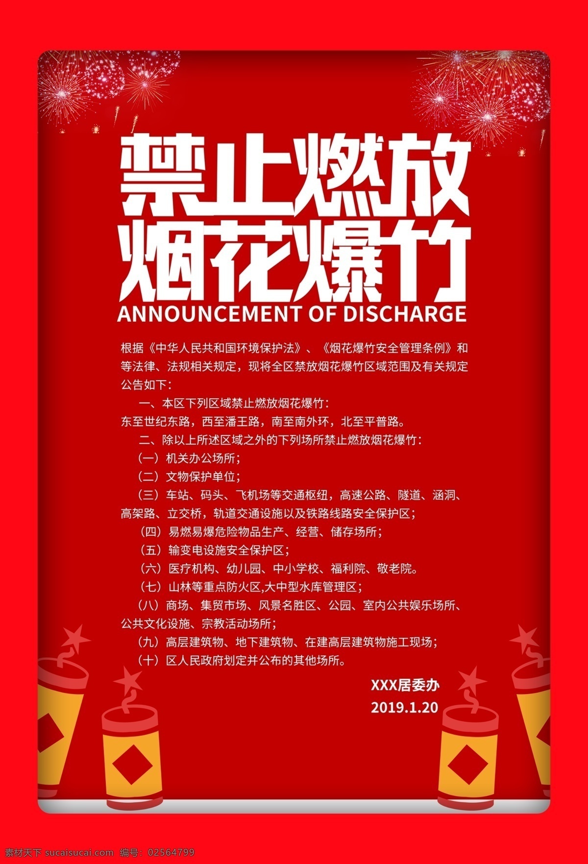 严禁烟花爆竹 禁止燃放烟花 爆竹 保护环境 平安过年 远离雾霾 禁放鞭炮 烟花 鞭炮 爆竹违法 违规燃放鞭炮 城区禁鞭规定 燃放安全 烟花安全 烟花爆竹 烟花爆竹安全 爆竹安全 鞭炮安全 防火海报 春节安全 新年安全 过年安全 安全挂图 新年防火 防火安全