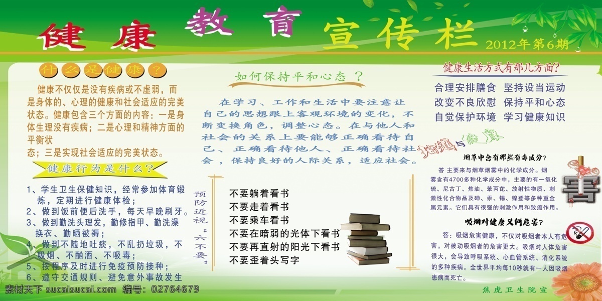 广告设计模板 花 健康教育 宣传栏 看书 吸烟的危害 吸烟有害 叶子 模板下载 竹 宣传 兰 展板模板 源文件 psd源文件