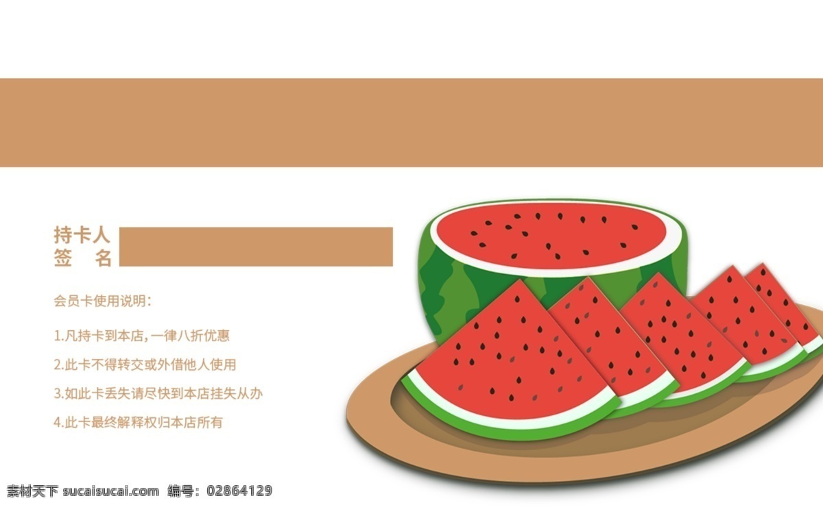 饮品 店 vip 会员卡 模板 西瓜 水果 果蔬 饮品店 简约 会员 贵宾卡 vip会员 会员尊享 会员特惠 会员卡模板