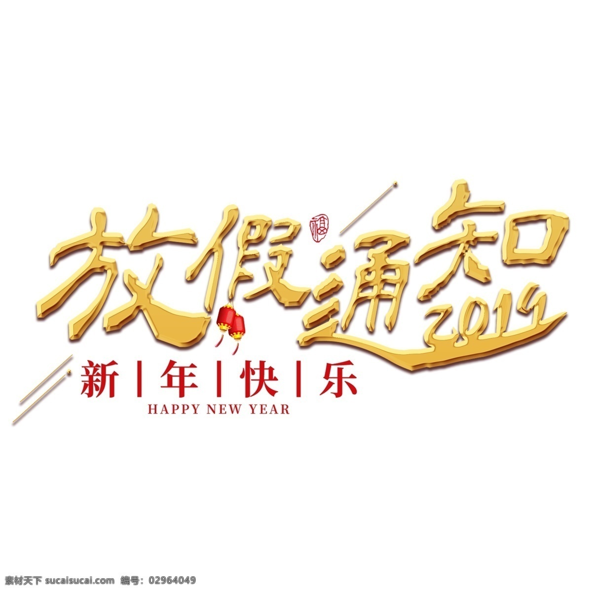 放假 通知 春节 2019 新年 猪年 红色 金色 喜庆 吉利 春运 放假通知 吉利春运