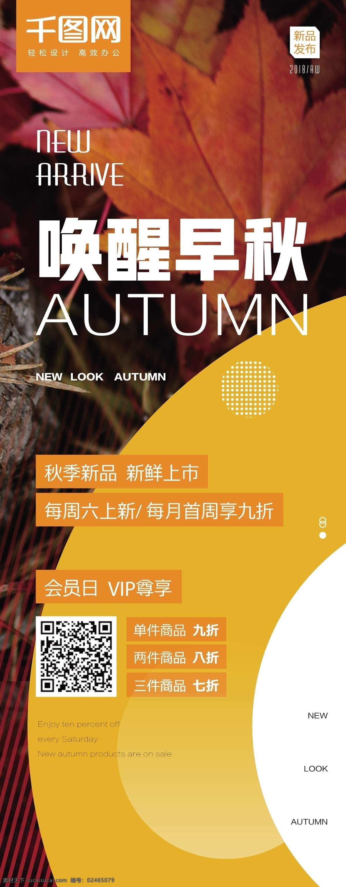 唤醒 早秋 秋季 上 新 展架 主题 促销 时尚 简洁 唤醒早秋 秋季上新 活动 红叶 明快