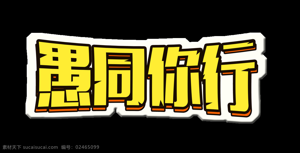 愚 同行 卡 通风 艺术 字 字体 卡通 愚你同行 艺术字 海报 免抠图