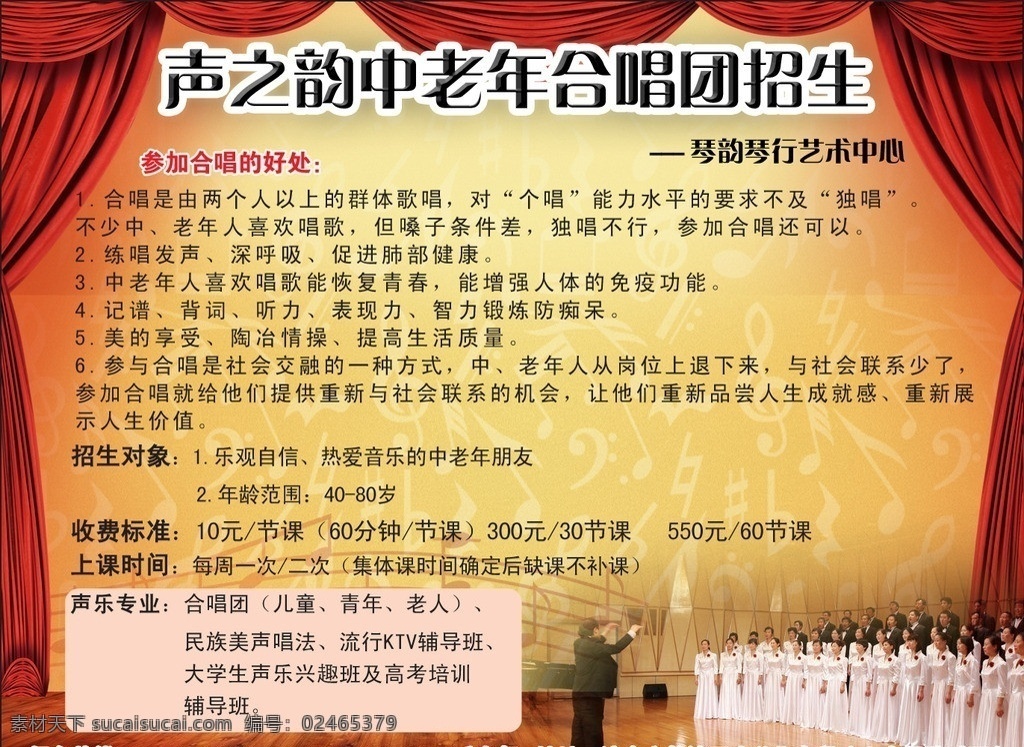 老年合唱团 帷幕 舞台 合唱团 音符 声之韵 招生宣传 分层 源文件