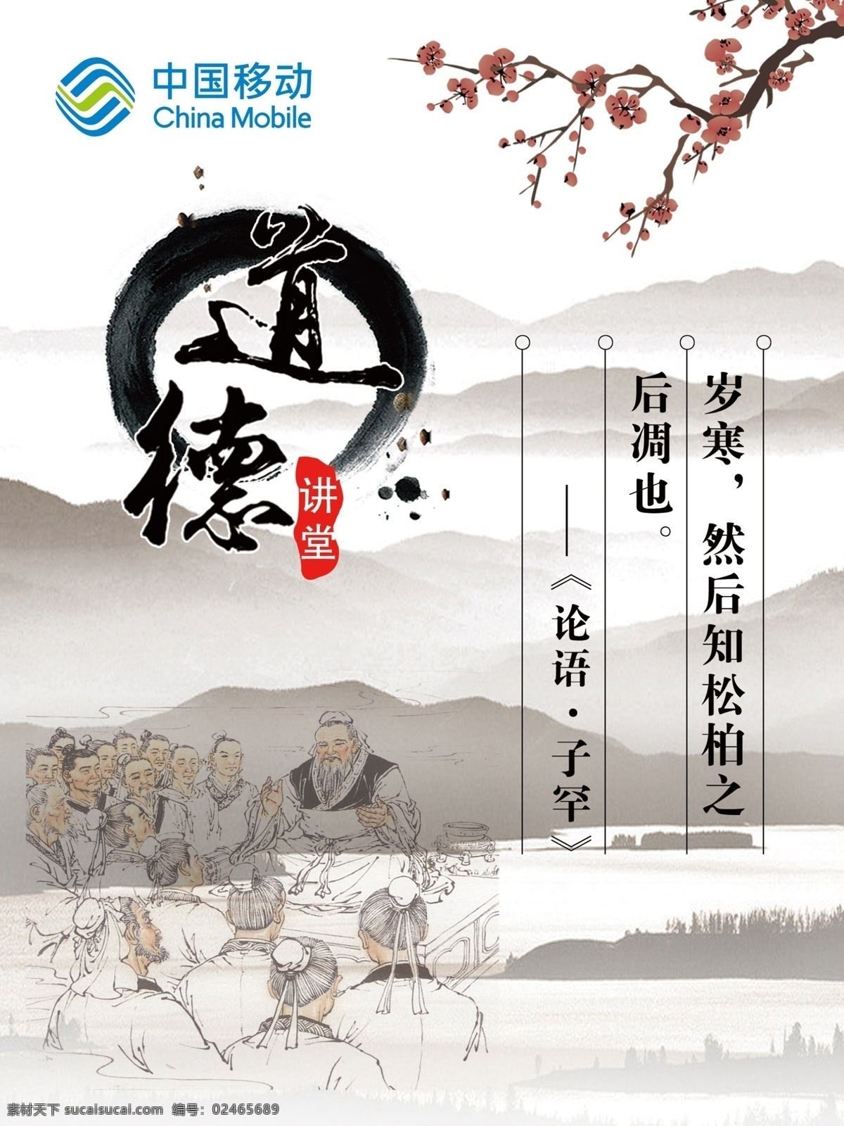 论语 移动宣传单 中国风 山水 水墨 梅花 道德 古印章 老子 漫画 分层