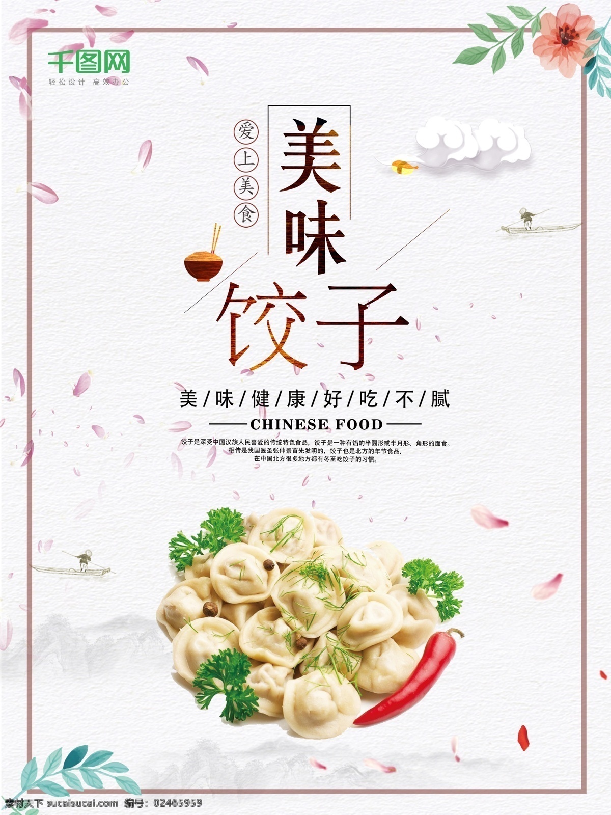 简约 日 系 风 美味 饺子 海报 饺子海报设计 饺子海报 饺子图片 美味饺子 爱上美食 日系风 简约日系风