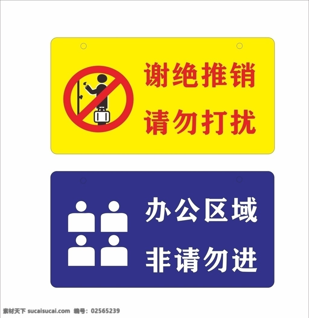 谢绝推销 请勿打扰 办公区域 非请勿进 办公室挂牌 门口拒绝推销 挂牌