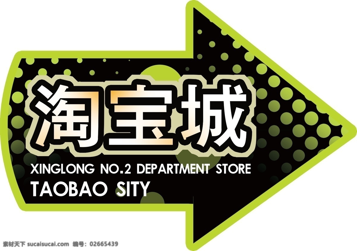 淘 宝城 指示牌 广告设计模板 淘宝城 源文件 淘宝城指示牌 商场 店 庆 整体 氛围 淘宝素材 淘宝促销标签