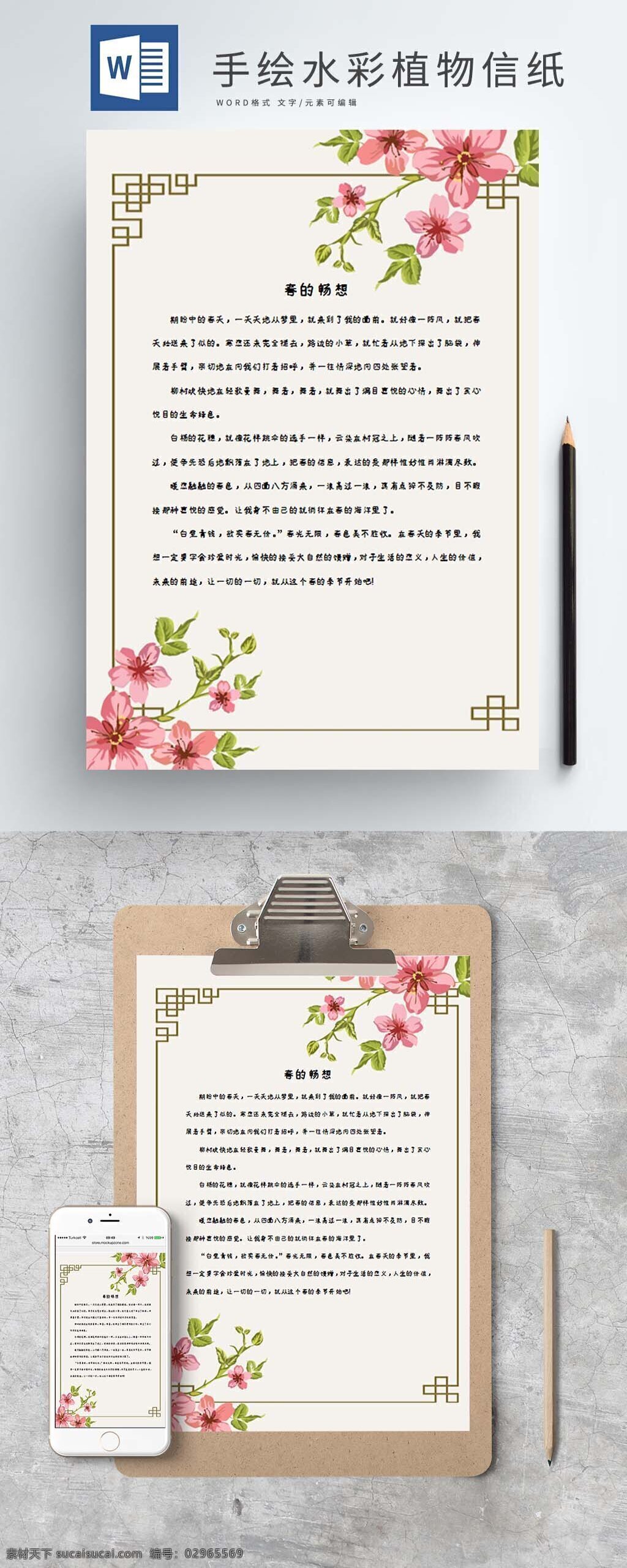 手绘 水彩 樱花 信纸 模板 清新 中国风边框 绿叶 word模板