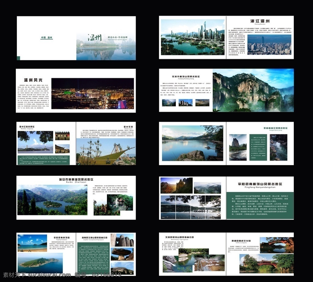 旅游画册 风景画册 画册 温州风景 绿色画册 企业画册 画册设计