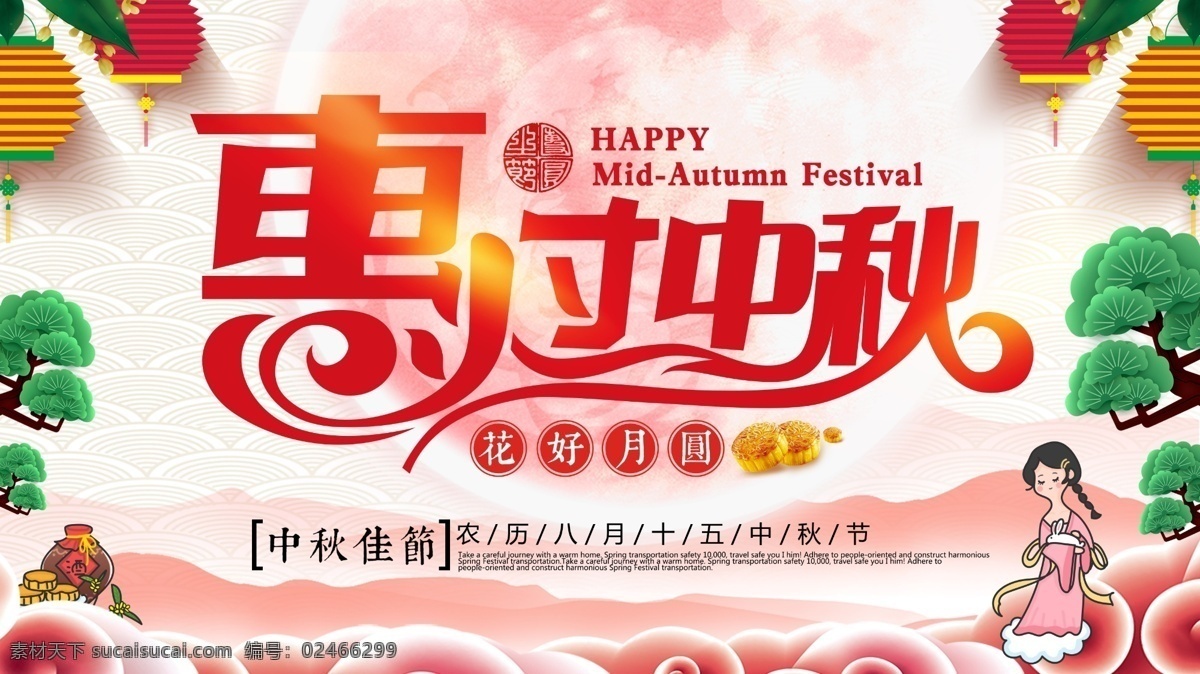 红色 艺术 字 惠 中秋 展板 中秋节 中秋海报 淘宝中秋 月饼 中秋背景 中秋晚会 中秋贺卡 中秋展板 中秋佳节 欢度中秋 中秋促销 中秋吊牌 中秋礼 中秋节海报 中秋广告 中秋素材 中秋展架 中秋宣传 中秋易拉宝 中秋活动 中秋宣传单 中秋单页 中秋dm 中秋主题 中秋淘宝 中秋传单 中秋吊旗 中秋设计 中秋彩页 中秋模版