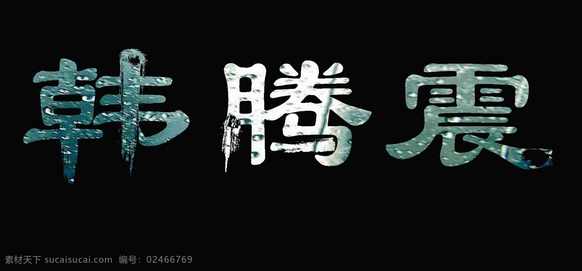 姓名 字体设计 创意名字 黑色