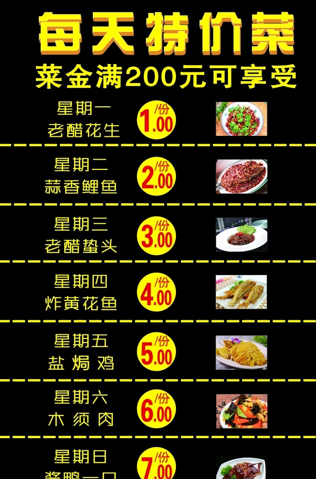 每天 特价 菜 特价菜 每周特价菜 特价菜活动 特价菜海报 每天特价菜 菜单菜谱