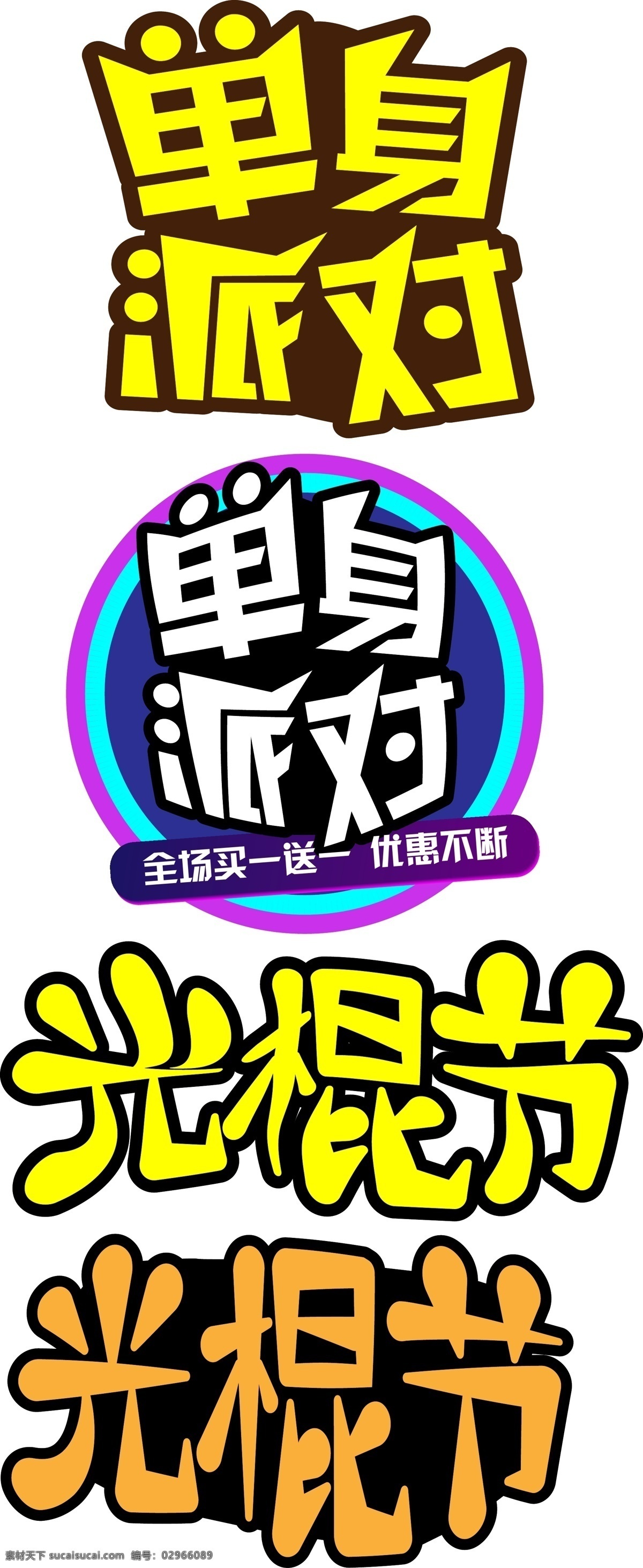 光棍 节 单身 派对 字体 排版 元素 字体设计 艺术字体 创新 光棍节 字体排版 免费字体 免费素材 创意字体 创新字体 矢量 可编辑 单身派对