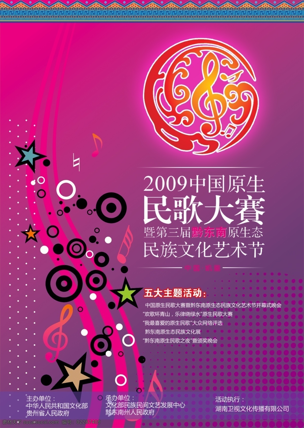 大赛 广告设计模板 民族文化 音乐 原生态 源文件 民歌 海报 模板下载 传媒 活动 平面设计 宣传海报 宣传单 彩页 dm