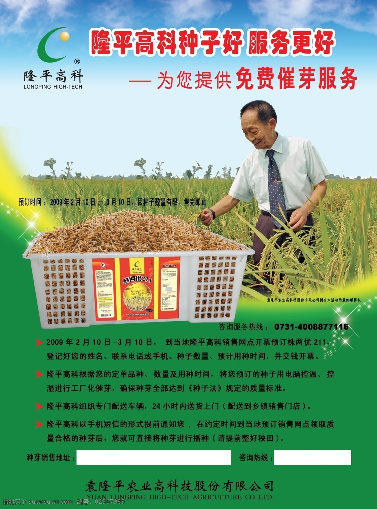 春芽服务 水稻种芽 袁隆平 水稻 蓝天 白云 隆平高科 绿色 稻穗 分层 源文件