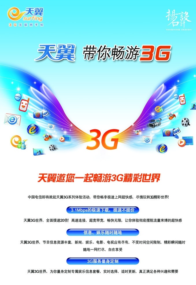 中国电信 3g 手机 传单 3g手机 彩色翅膀 扬名设计 广告设计模板 源文件