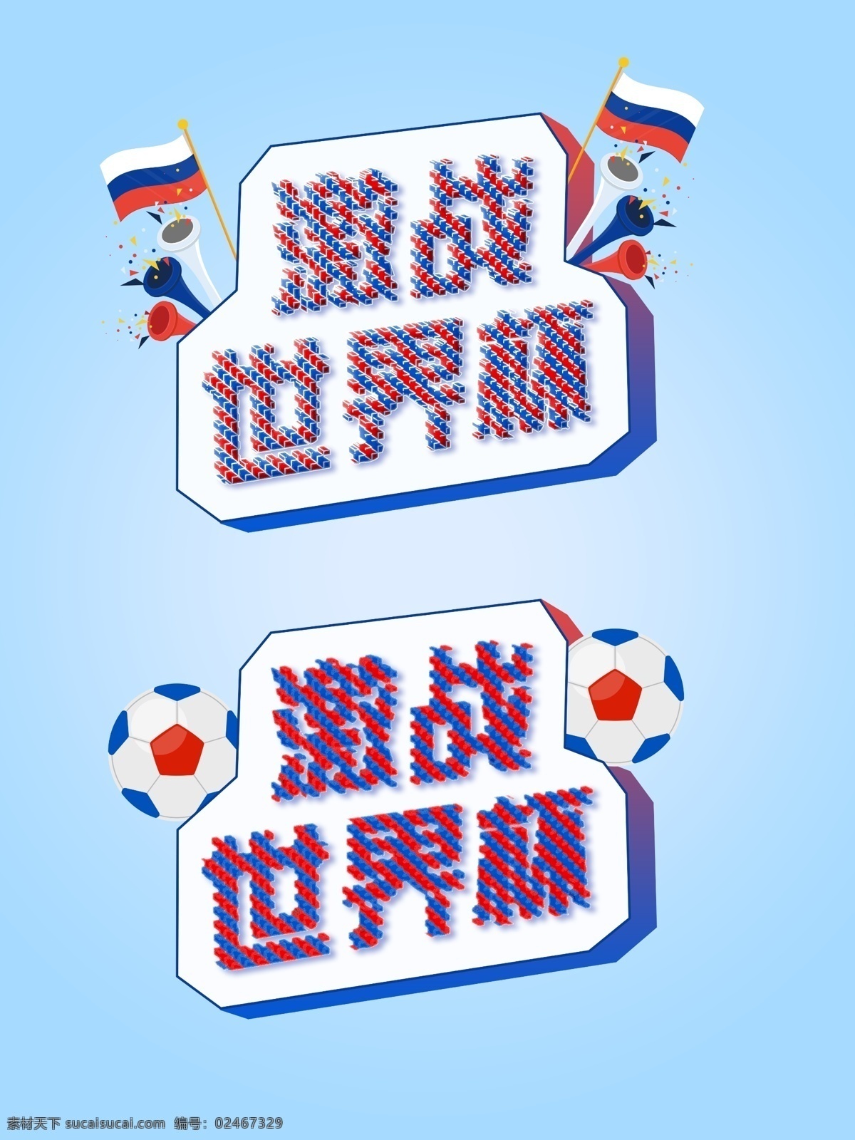 激战世界杯 世界杯 足球 卡通 设计元素 质感 俄罗斯 字体 卡通世界杯 艺术字 写实 矢量 半立体 球赛