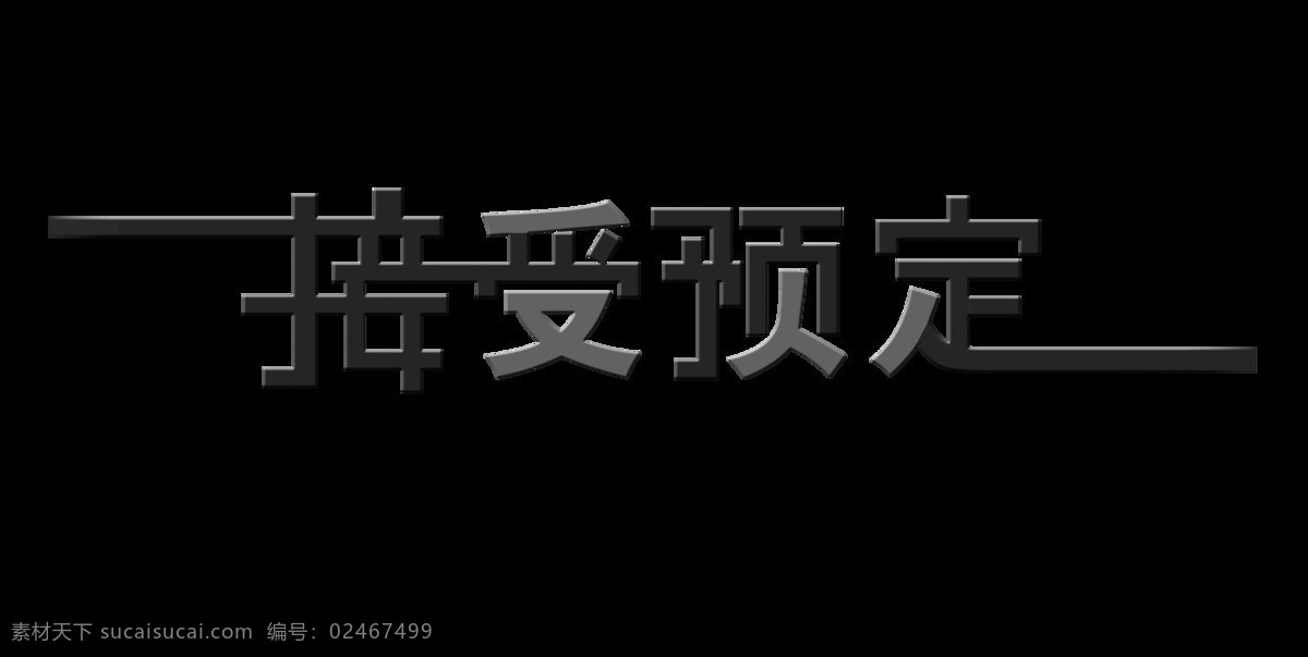 接受 预订 新品 预售 艺术 字 广告 宣传 促销 推广 预热 新款 海报 艺术字