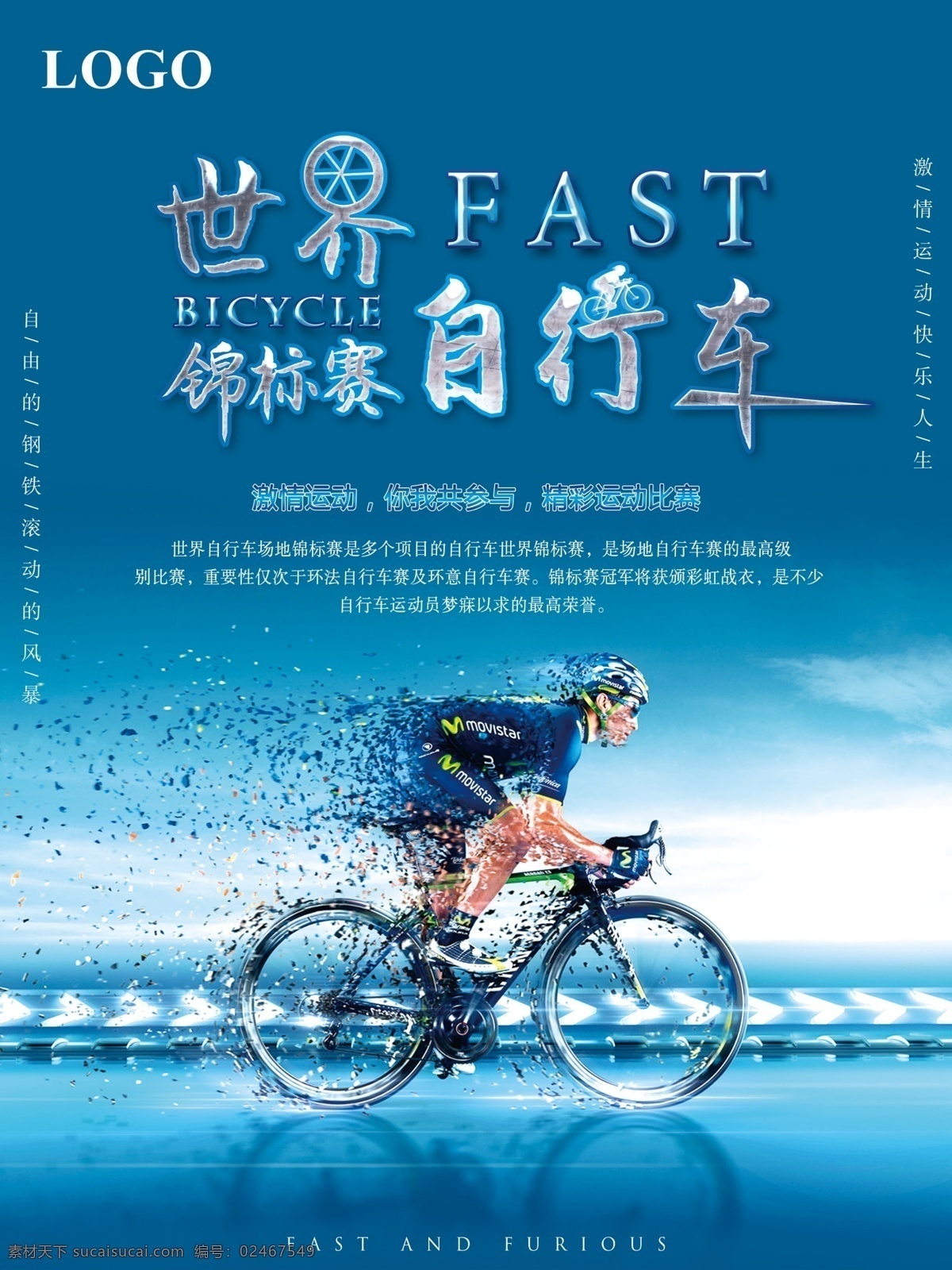 简单 世界 自行车 锦标赛 宣传海报 简约 速度与激情 单车 比赛