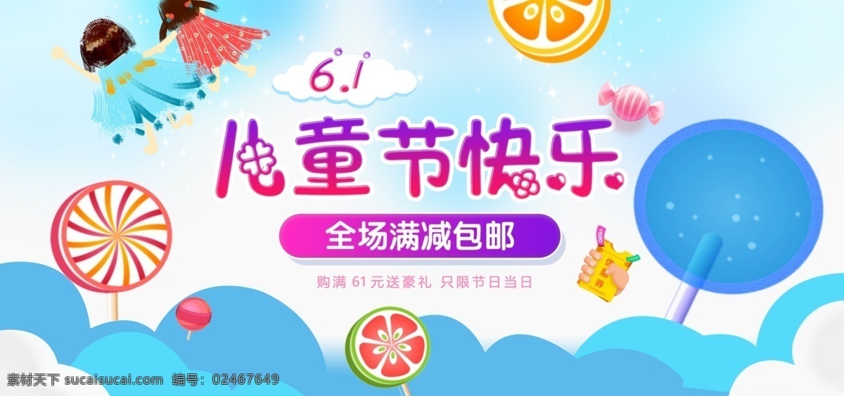 61 儿童节 快乐 海报 banner 促销 白云 蓝天 电商 淘宝 七彩 儿童 糖果 满减