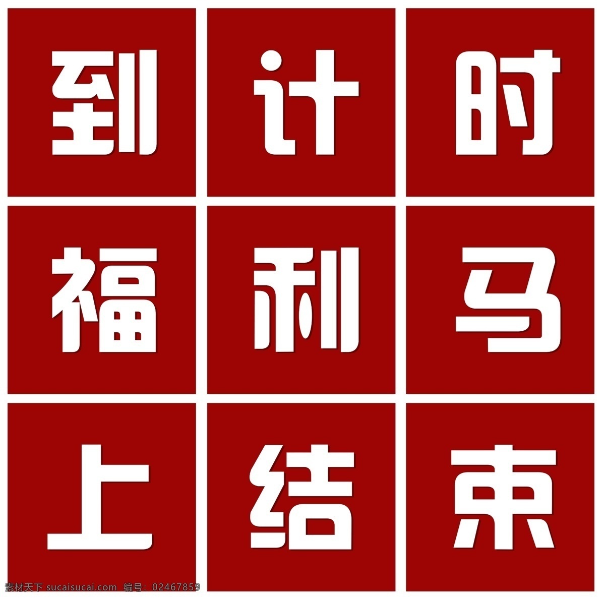 九宫格 倒计时 创意格子 福利 活动福利
