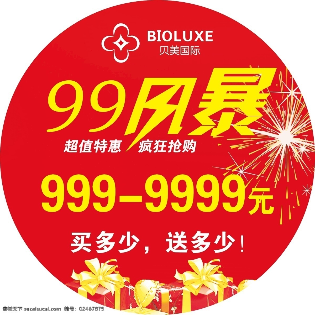 贝 美国 际 贴 广告 圆形 贝美国际 地贴 99风暴 特惠 抢购 红色 礼品盒 分层