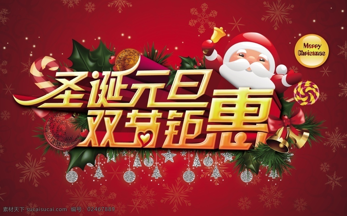 圣诞 元旦 双 节 钜 惠 圣诞元旦 双节钜惠 庆圣诞 迎元旦 圣诞元旦海报 圣诞老人 雪花 铃铛