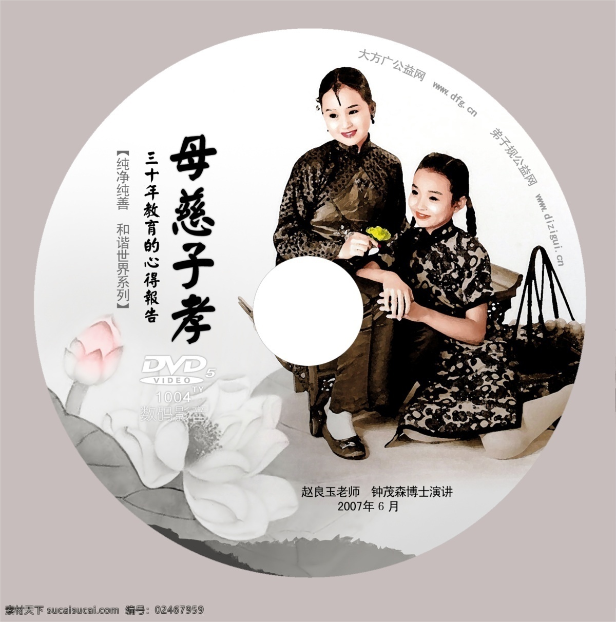 母慈子孝 光盘贴 赵玉良 钟茂森 教育心得 报告 dvd 弟子规 大方广 和谐 包装设计 广告设计模板 源文件