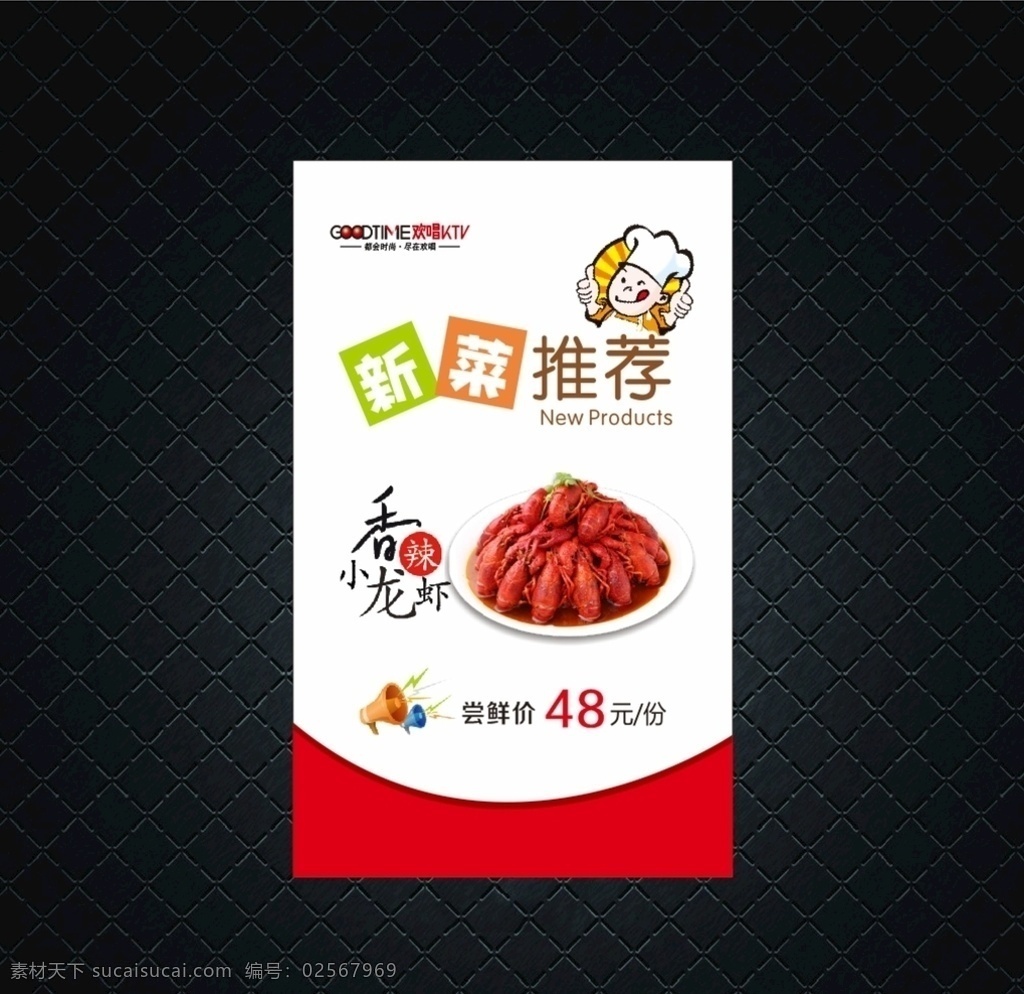 新菜推荐 菜品新推荐 餐饮海报 龙虾海报 厨师推荐 尝鲜推荐 菜品新品推荐 小龙虾 香辣小龙虾 小龙虾推荐 新品推荐 新品推荐海报 新品推荐促销 新品店长推荐 新品推荐牌 新品推荐标签 餐饮店长推荐 超市店长推荐 推荐海报 美食展板 美食海报 新品推荐帖 新品推荐热卖 店长推荐台卡 新款店长推荐 招贴海报