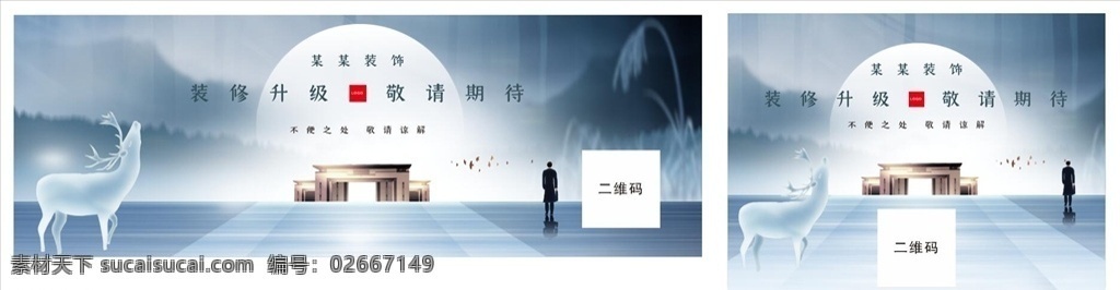 店面 装修 升级 围挡 装修升级围挡 重装 唯美 鹿 梦幻鹿 梦幻 梦幻围挡 不便之处 敬请谅解 装修升级 敬请期待 即将开业 唯美围挡 山 月亮 人 蓝色 浅蓝色 商场 商场装修围挡 商铺装修围挡 商铺围挡 商场围挡 装修围挡 重装围挡 店面装修升级 店面装修围挡 店面围挡