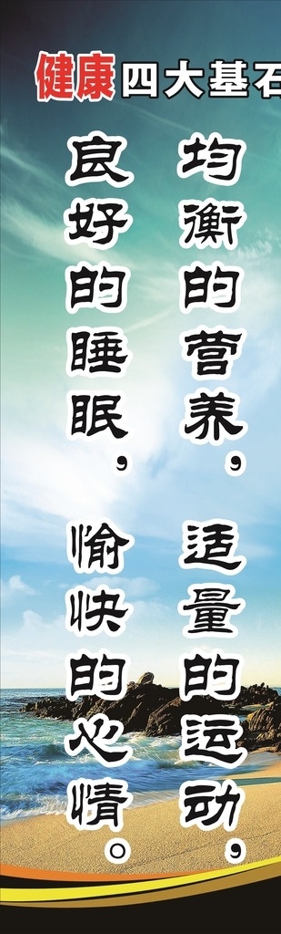 健康四大基石 健康标语 健康教育标语 宣传展板 健康