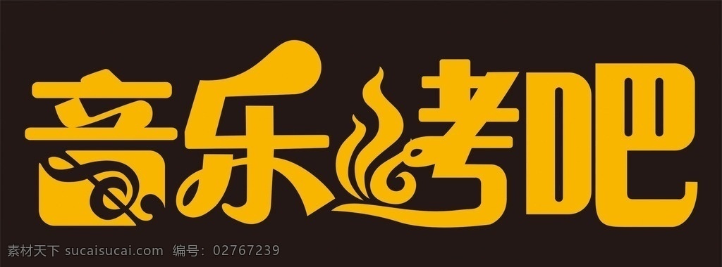 音乐烤吧 字体设计 变形字 烧烤 酒吧 餐饮服务