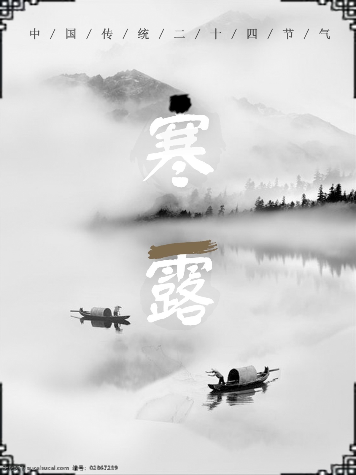 二十四节气 寒露 海报 寒露艺术字 寒露海报 水墨风格