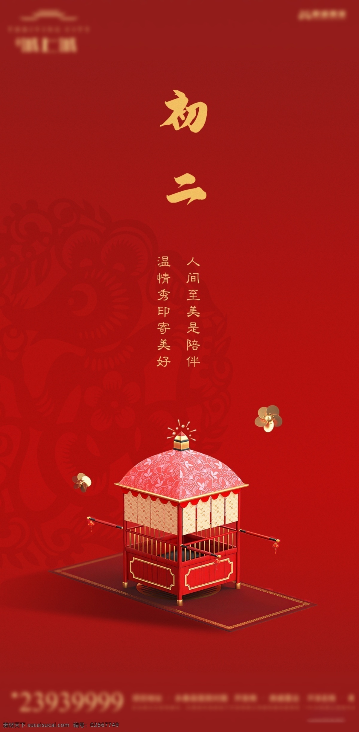 春节系列 初二 春节 新年 红色背景 大年初二 节气 分层