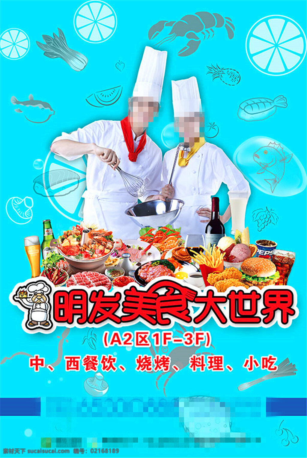 美食 大世界 海报 明发美食 世界 厨师 男女 掌勺 丰盛 虾 鱼 蔬菜 果蔬 剪影 火锅 啤酒 红酒 西餐 中餐 牛排 汉堡 薯条 饮料