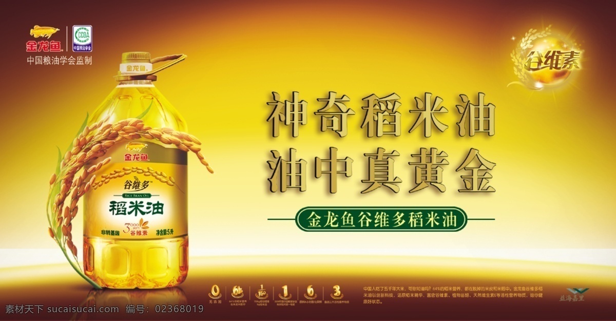 金龙鱼 稻米 油 海报 稻米油 标志 神奇稻米油 油中真黄金 谷 维多 源文件 广告设计模板
