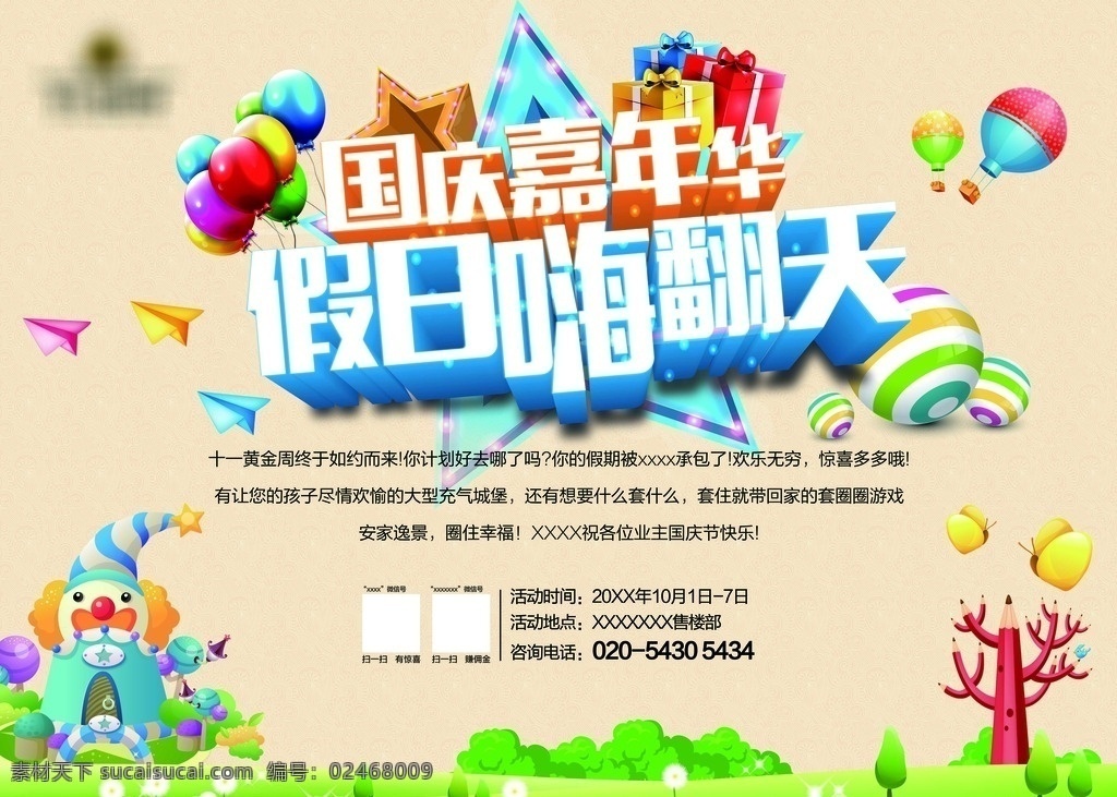 国庆嘉年华 国庆节 嘉年华 国庆黄金周 地产国庆 活动背景画面 国庆活动海报 国庆节海报 嘉年华活动 嘉年华海报 欢乐嘉年华 展板 宣传单 梦幻 卡通 梦幻海报 卡通海报 梦幻背景 卡通背景