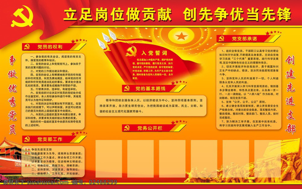 入党展板 分层 文件 创先 争 优 当先 锋 党徽 红旗 红色 立足 岗位 做 贡献 旗帜 入党誓词 天安门 宣传板 展板 黄色
