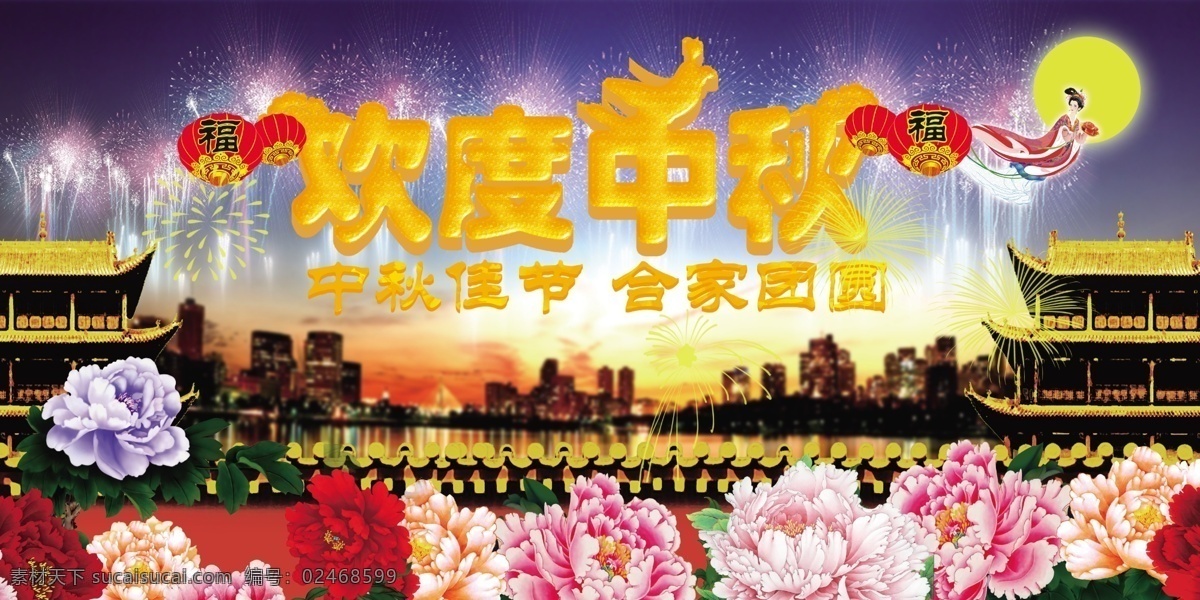 欢度 中秋节 海报 欢度中秋节 牡丹 嫦娥 中秋展板 迎中秋联谊会 分层