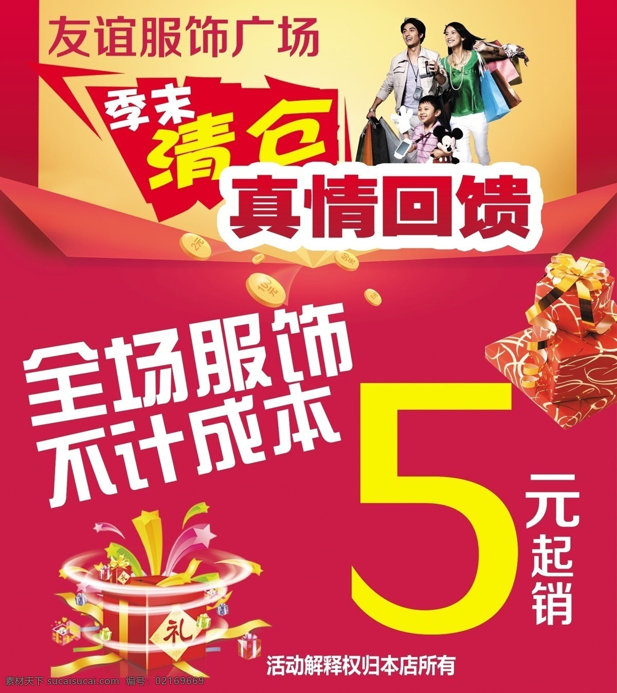 季 末 清仓 真情 回馈 一家三口 时尚人物 礼盒 礼包 礼花 金币 渐变背景 海报素材 展架素材 彩页素材 画册素材 红色