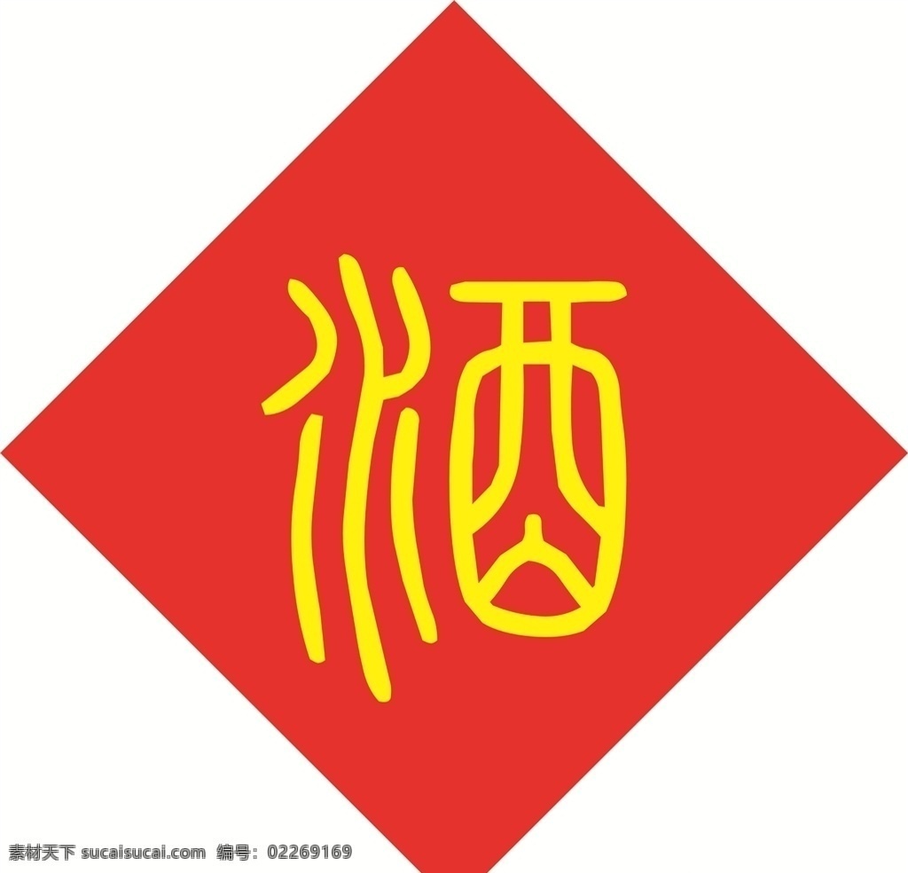 小 篆体 适合 做 酒 字 安装 小篆体 适合做酒字 下载安装 这是 字体 不是单一酒字 共享