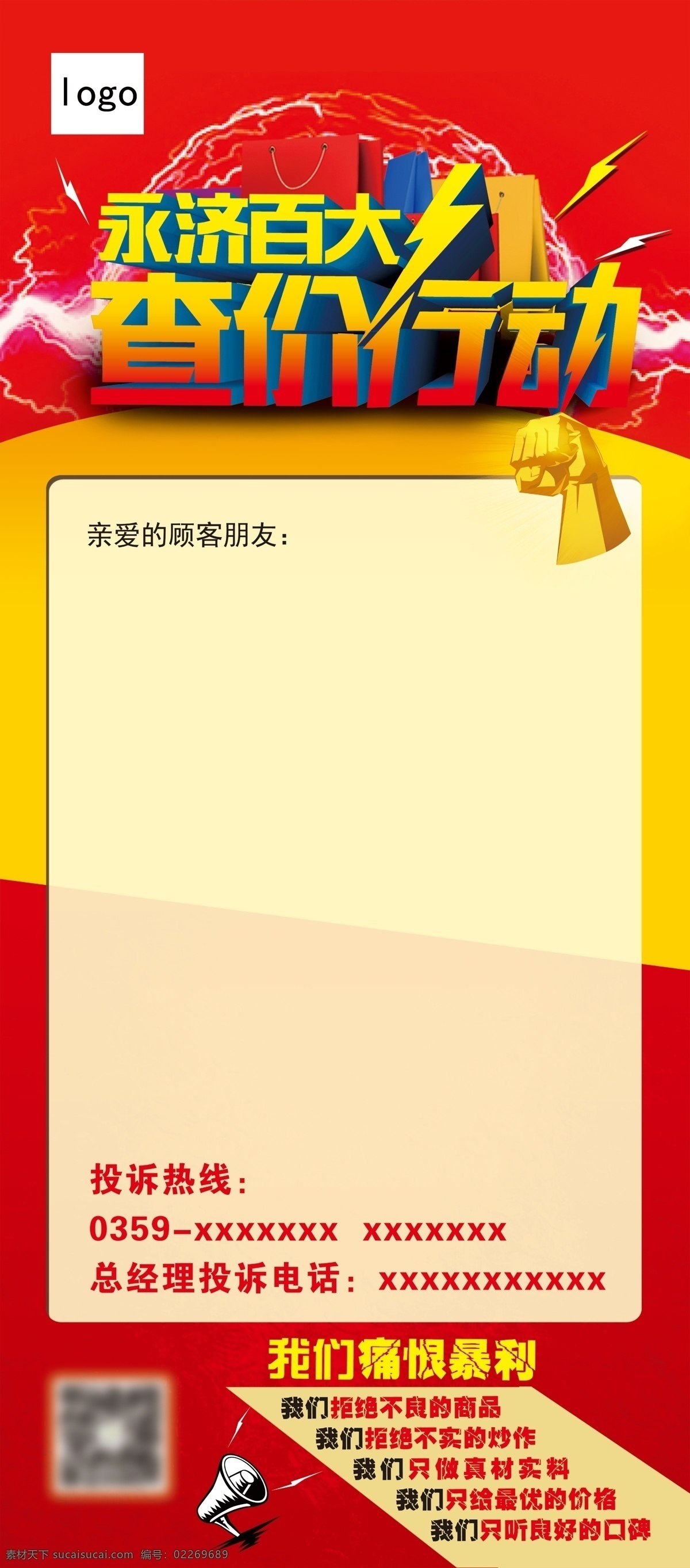 查价行动 查价 行动 闪电 霹雳 拳头 打击 字体设计 立体字 商场展架 商场查价 喇叭 震撼 购物袋 黄色