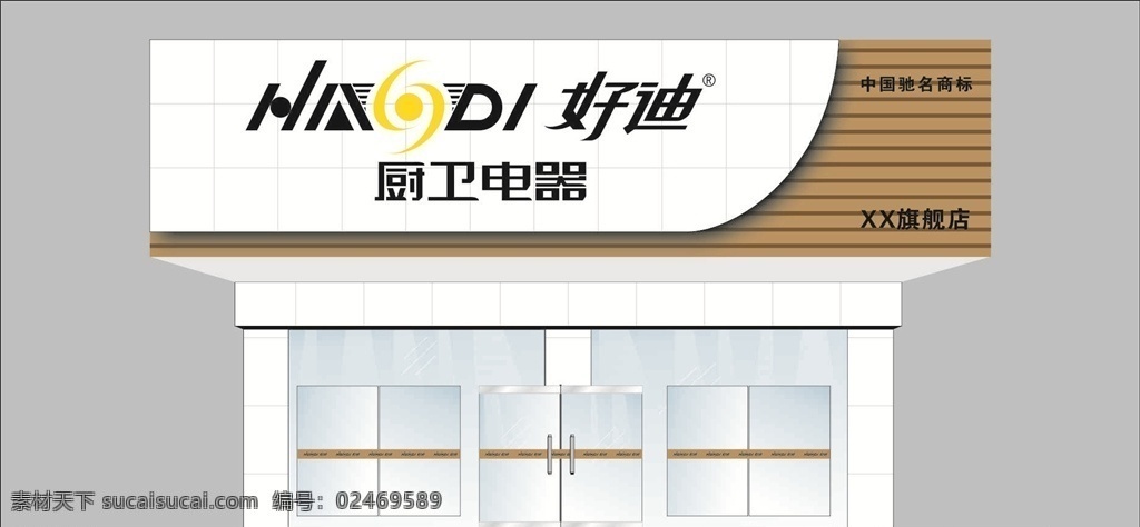 好迪门头 招牌设计 门头设计 店面设计 logo设计 门店 门牌 店铺 门头 cdr招牌 psd招牌 创意门头 店招 装饰 广告 水晶字 pvc字 字匾 门面 树脂字 发光字 招牌素材 户外广告 门头素材 招牌模板 美食店招牌 招牌背景 门店广告