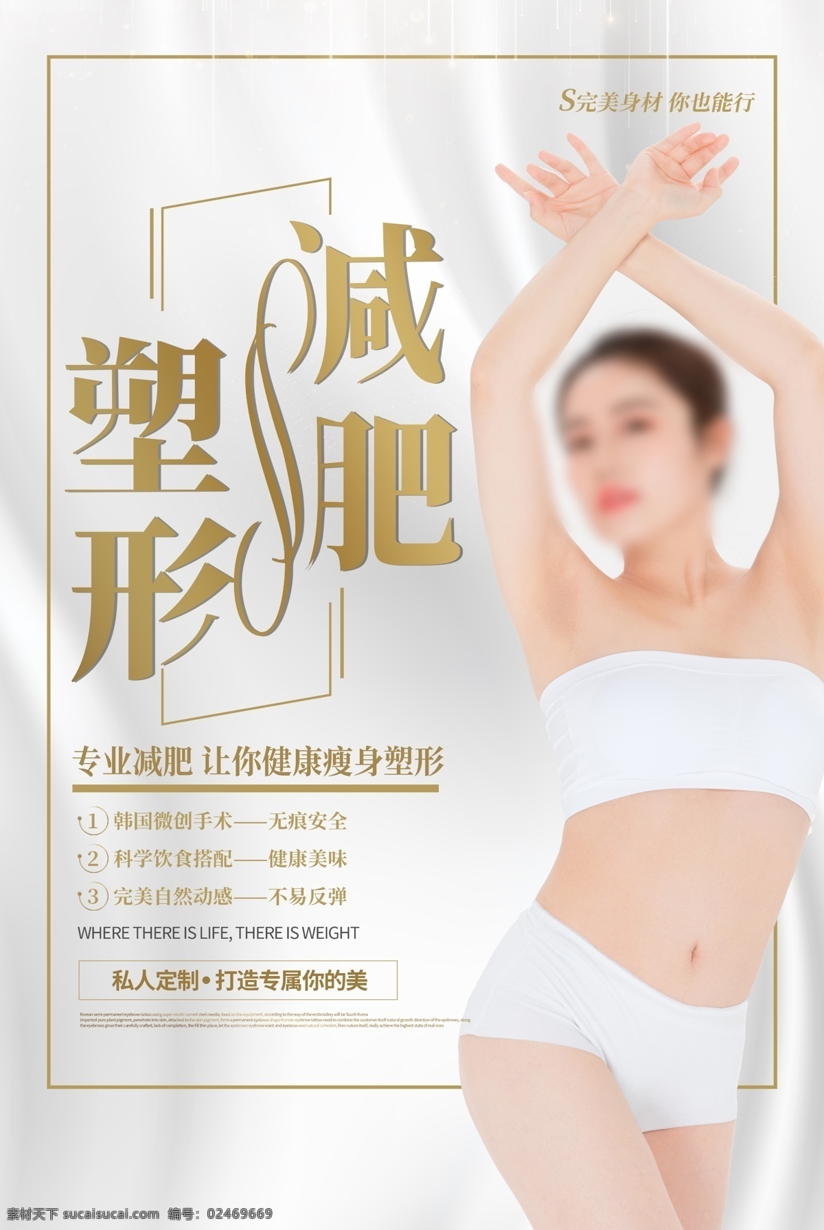 减肥海报 减肥 纤体 瘦身 减肥瘦身 溶脂 溶脂术 健康减肥 减肥活动 中药减肥 运动减肥 减肥广告 养生减肥 瘦身海报 按摩瘦身 瘦身美女 瑜伽瘦身 瘦身塑型 塑形减肥 专业瘦身 专业减肥 美容瘦身 减肥达人 酵素减肥 酵素瘦身 吸脂术 腹部减肥 瘦身霜