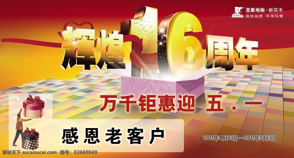 背景 地板背景 广告设计模板 红色背景 卡通人物 礼包 飘带 圣象 辉煌 周年 模板下载 圣象标志 彩色地板 红黄色 渐变 海报 源文件 海报背景图
