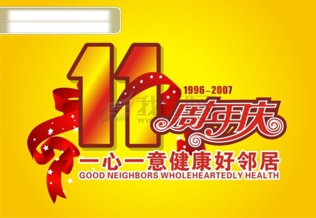 矢量 周年庆 cdr格式 庆祝素材 节日素材 其他节日