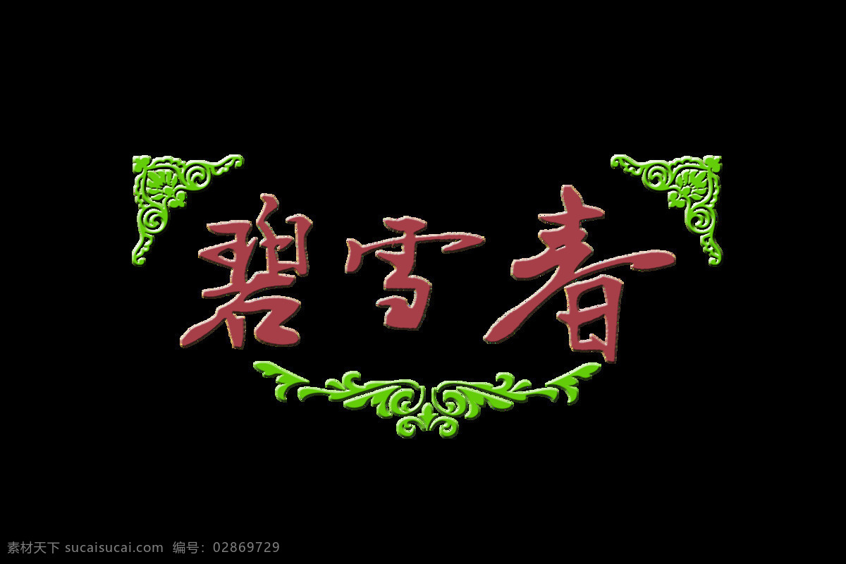 碧血 春 艺术 字 宣传 促销 中国风 古典 广告 碧血春 艺术字 古风 海报