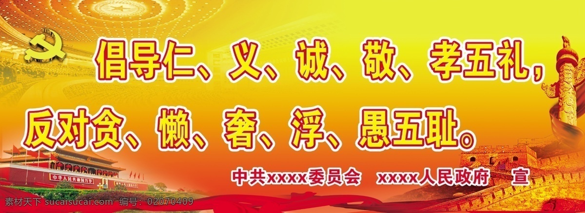 社会主义 核心 价值观 标语 社会 主义 华表 天安门 长城 党徽 大礼堂 宣传 室外广告设计